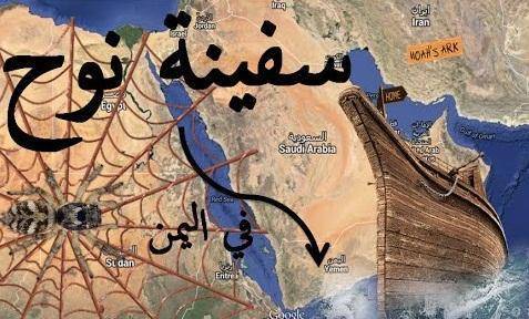 بالفيديو العثور على سفينة نوح في اليمن وليس في تركيا