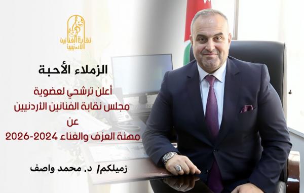 الدكتور محمد واصف يترشح لعضويّة مجلس نقابة الفنانين الأردنيين