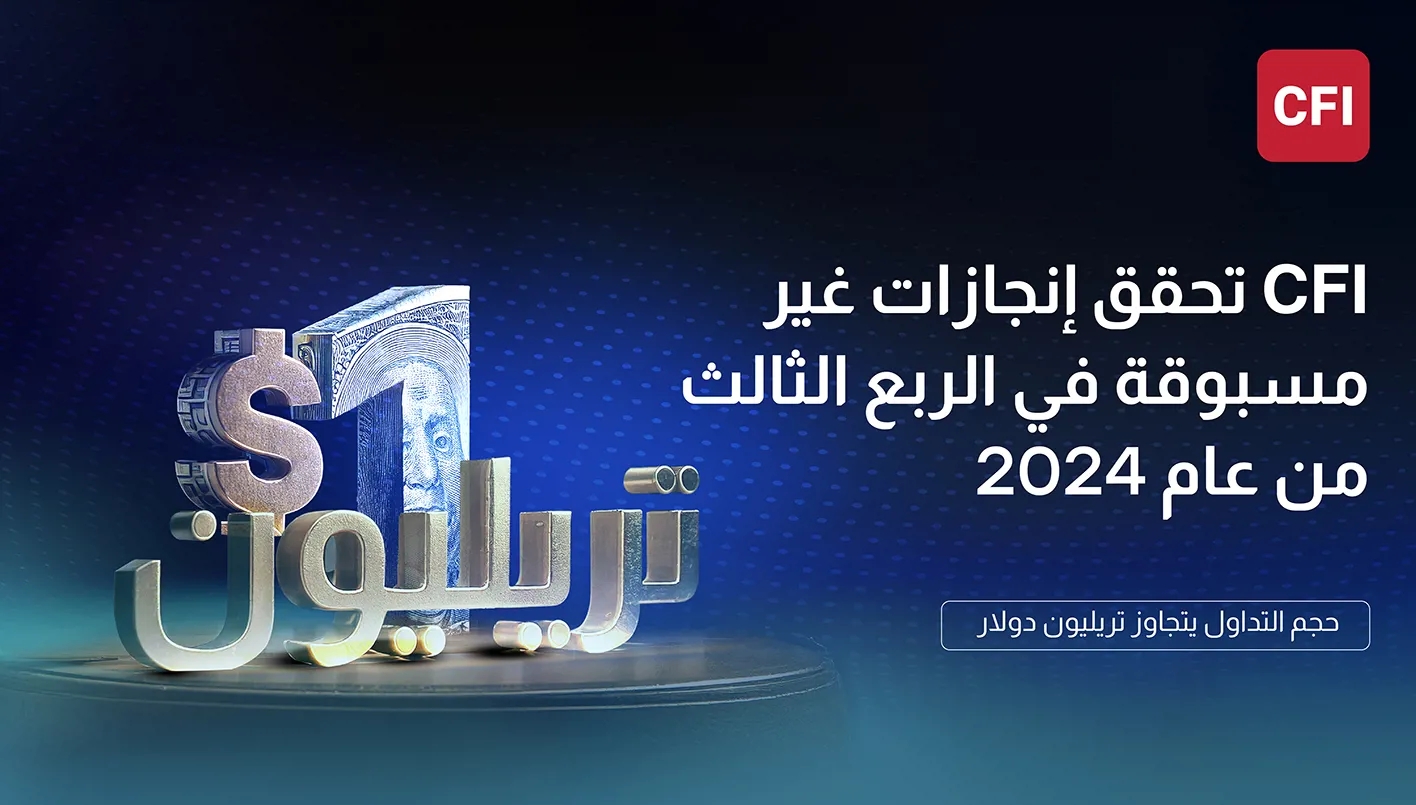 CFI تحقق إنجازاً جديداً بتجاوز حجم التداول حاجز التريليون دولار في الربع الثالث من العام 2024