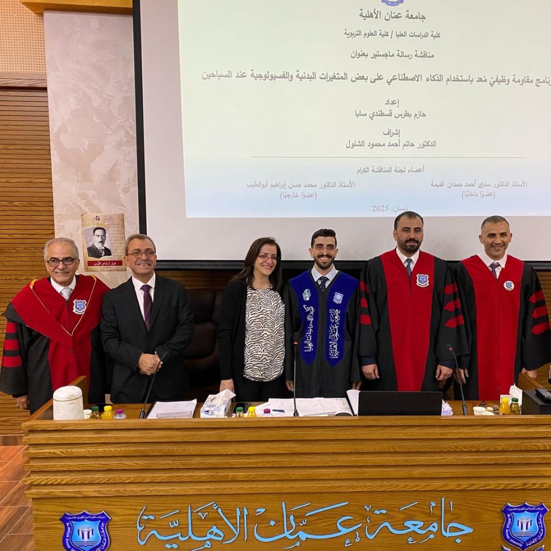 مناقشة أول رسالة ماجستير في التربية البدنية والصحية في عمان الأهلية 