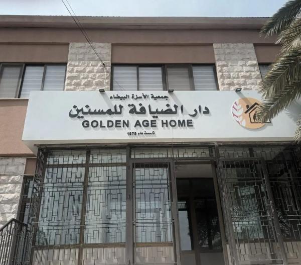 بعد 55 عاماً من العطاء .. استقالة جماعية من جمعية الأسرّة البيضاء نتيجة 