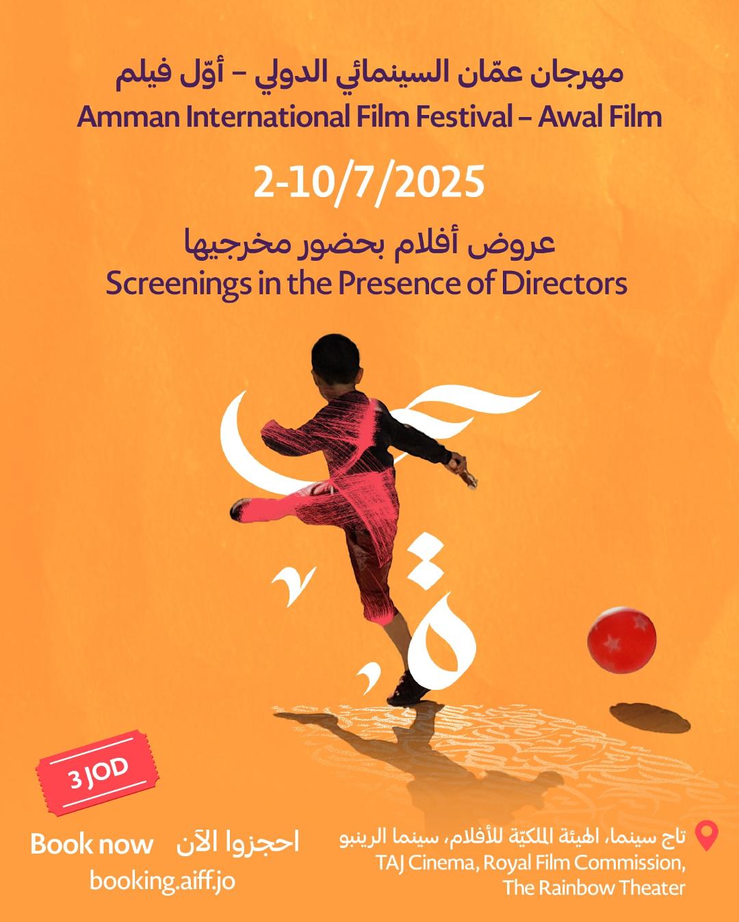 العبدلي يستضيف عروضاً مجانية لمهرجان عمّان السينمائي الدولي – 