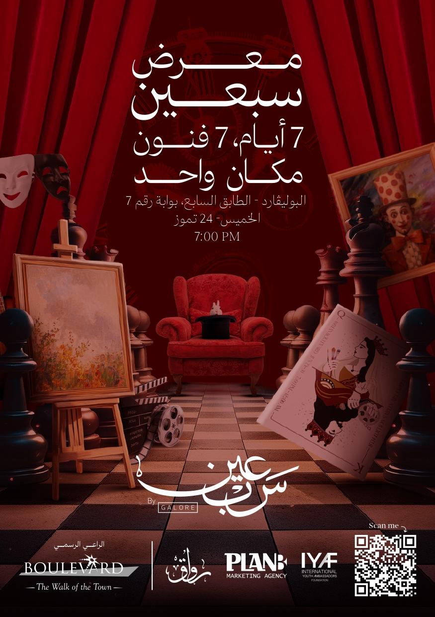 البوليفارد يُطلّ على عمّان برؤى فنية مع معرض 