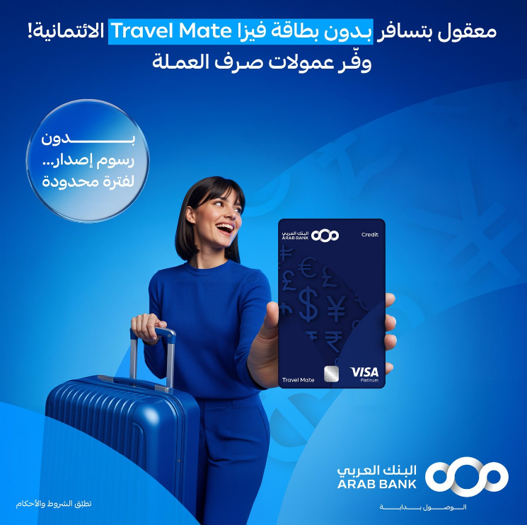 البنك العربي يطلق حملة خاصة ببطاقة 