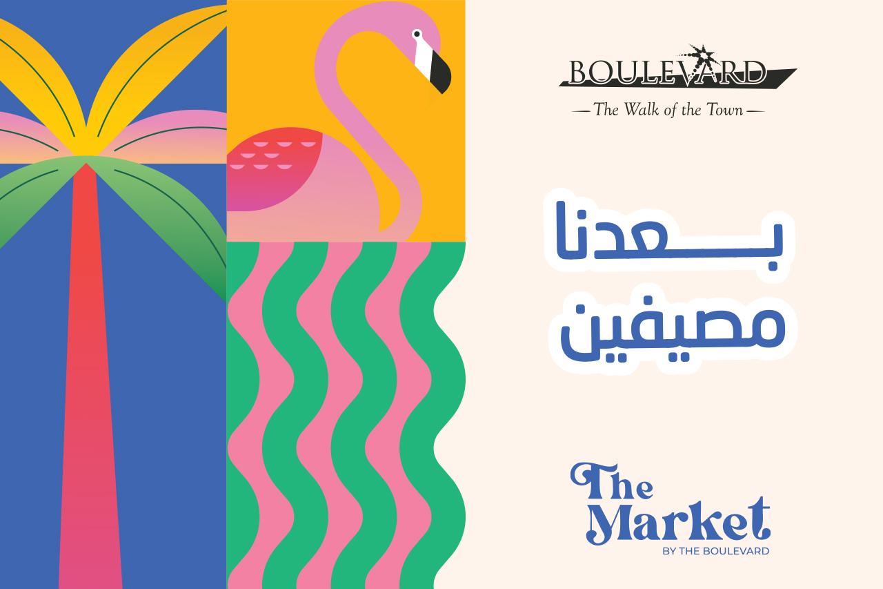 بوليفارد العبدلي يواصل أجواء الصيف مع فعالية 