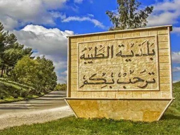 بلدية الطيبة تعلن عن تسويات مالية لاستيفاء المستحقات على المواطنين