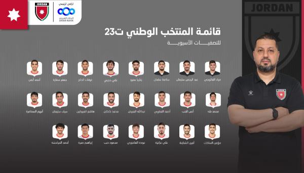 المنتخب الوطني تحت سن 23 يختار تشكيلته للتصفيات الآسيوية