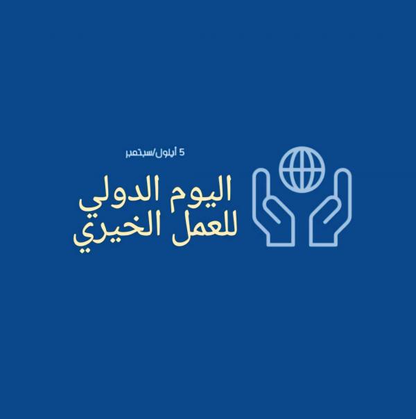 اليوم العالمي للعمل الخيري .. دعوات لتعزيز ثقافة التطوع والعطاء