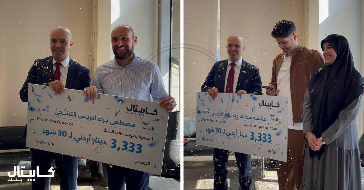 كابيتال بنك يعلن أسماء الرابحين بجائزة