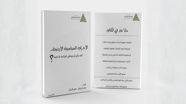 معهد السياسة والمجتمع يطلق أول دليل تدريبي لحوكمة الأحزاب في الأردن