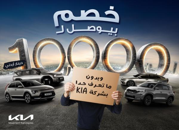 كيا تكشف السر وراء السؤال الذي شغل الأردنيين: “بتعرف ناس بكيا؟”