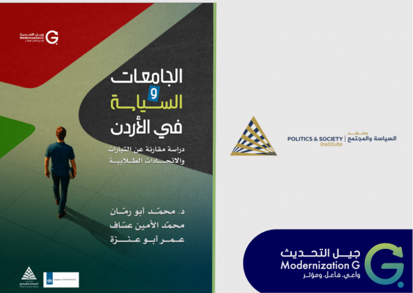 معهد السياسة والمجتمع يصدر دراسة عن العمل الطلابي في الجامعات الاردنية