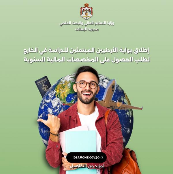 منصة الكترونية للمبتعثين للدراسة في الخارج لطلب المخصصات المالية