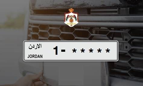 4 آلاف رقم من ترميز 1 .. الترخيص تطرح أرقام مركبات مميّزة للبيع المباشر (تفاصيل)