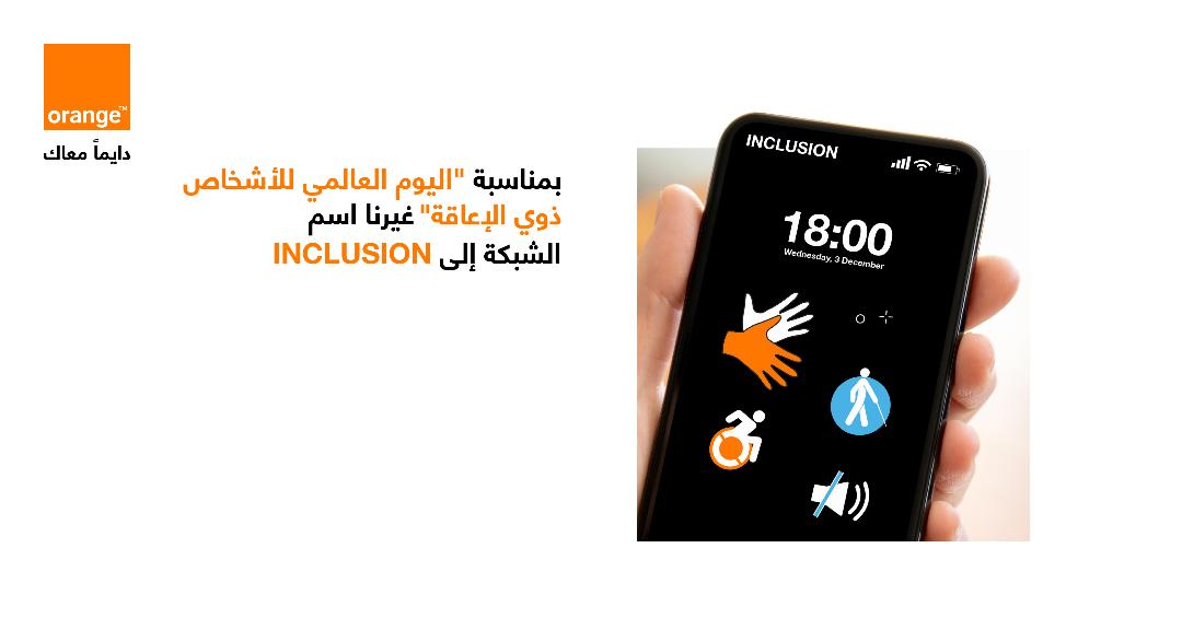 أورنج الأردن تحتفي باليوم الدولي للأشخاص ذوي الإعاقة وتغير اسم شبكتها لـ 