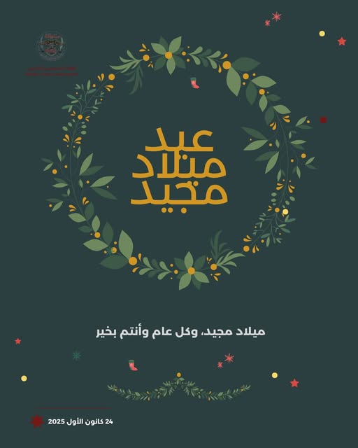 مجلس نقابة الصحفيين يُهنّئ بمناسبة عيد الميلاد المجيد