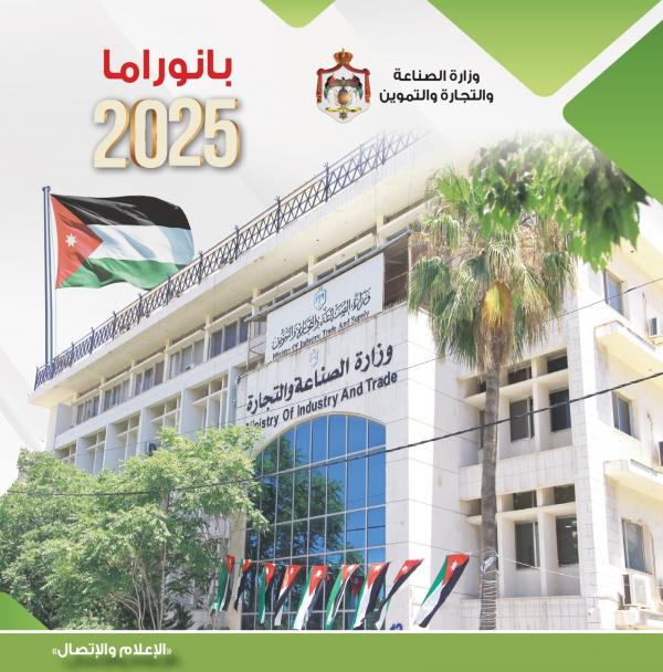 القضاة: الصناعة والتجارة حققت إنجازات نوعية في 2025