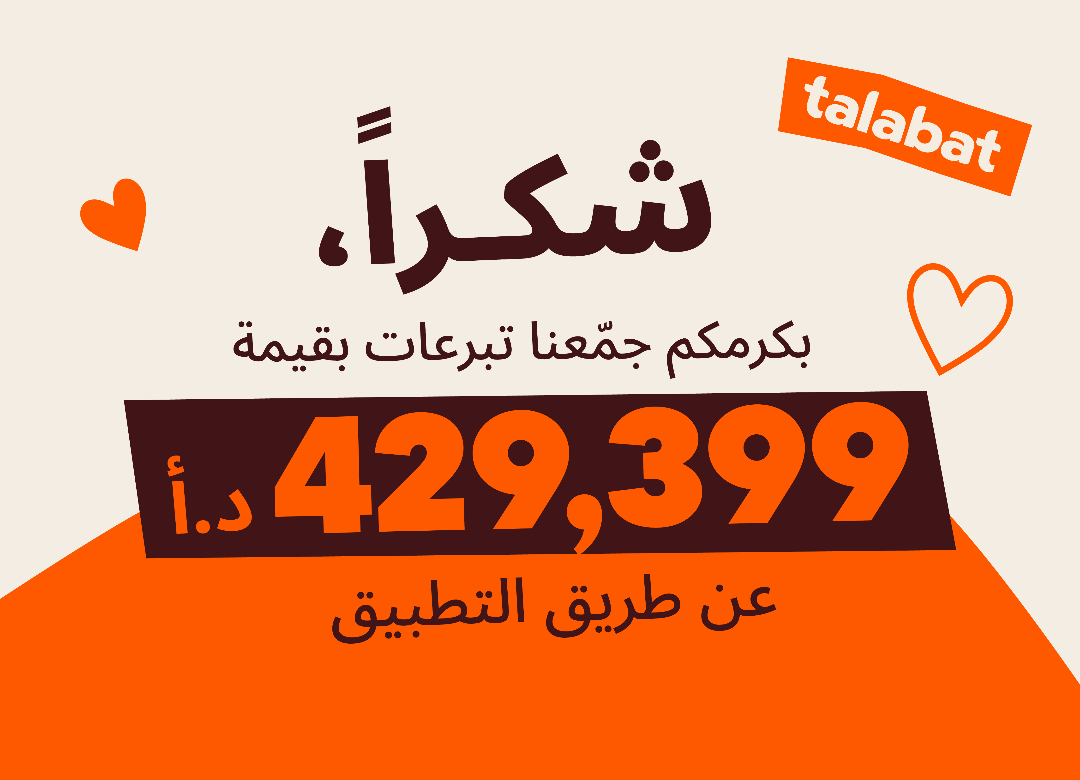 طلبات الأردن تعزز أثرها المجتمعي خلال عام 2025 عبر مبادرات شاملة ومستدامة