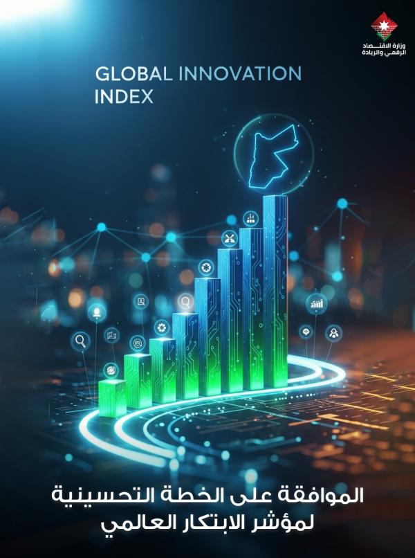 مختصون: خطة تحسين مؤشر الابتكار العالمي محطة تحول للاقتصاد الرقمي الوطني