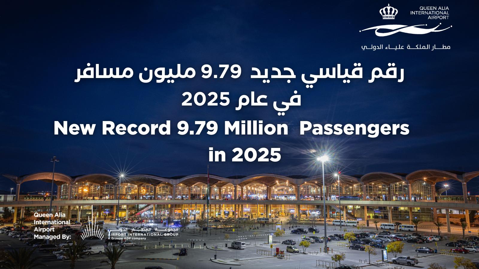 مجموعة المطار الدولي تعلن عن عام قياسي مع استقبال مطار الملكة علياء الدولي