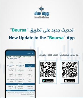 بورصة عمان تطلق تحديثاً جديداً لتطبيق
