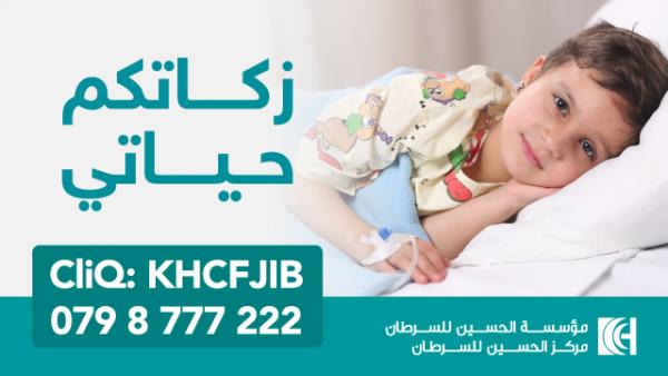 مؤسسة الحسين للسرطان تطلق حملة