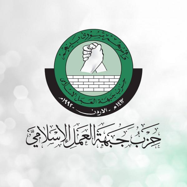 العمل الإسلامي: المطالبة بتغيير اسم الحزب تفتقر لأساس قانوني واضح