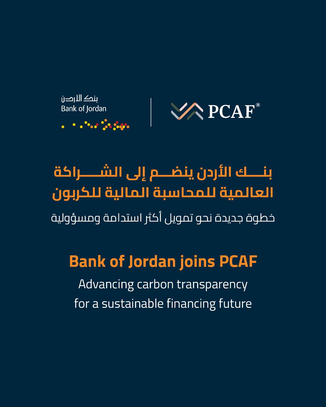 بنك الأردن ينضم إلى الشراكة العالمية من أجل المحاسبة المالية للكربون PCAF