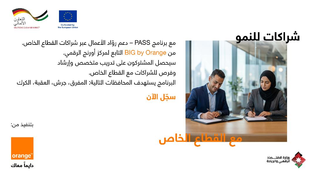 أورنج الأردن تطلق برنامج يربط بين الرياديين والوصول الأوسع إلى القطاع الخاص