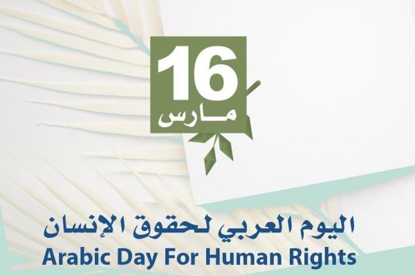 اليوم العربي لحقوق الإنسان .. دعوة لتعزيز الوعي والمشاركة المجتمعية