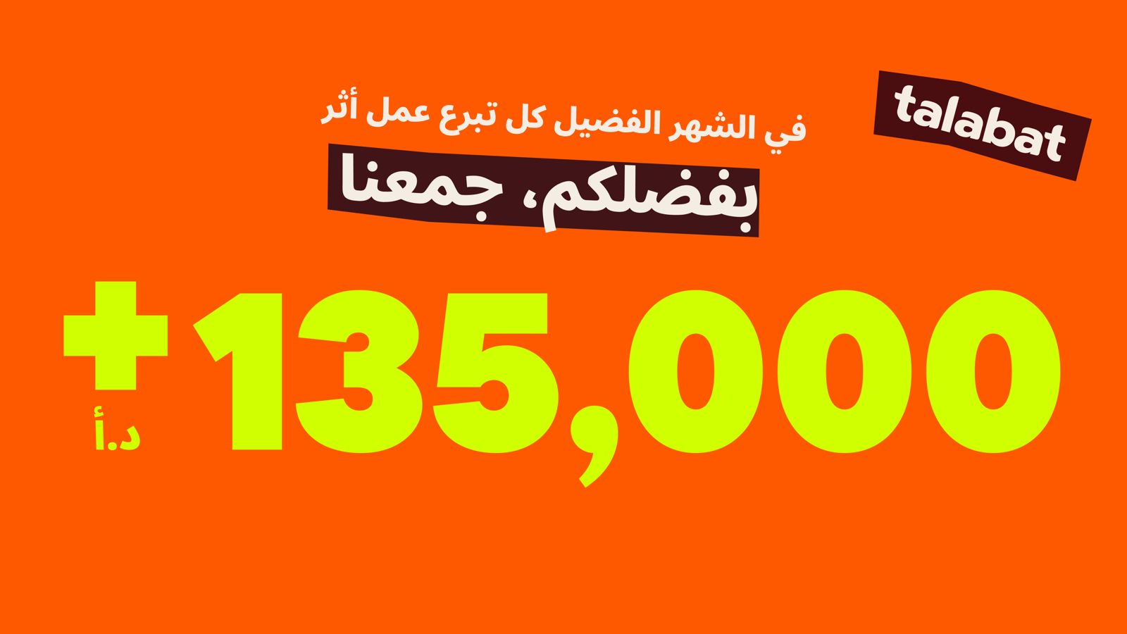 عملاء طلبات الأردن يتبرعون بأكثر من 135 ألف دينار عبر التطبيق