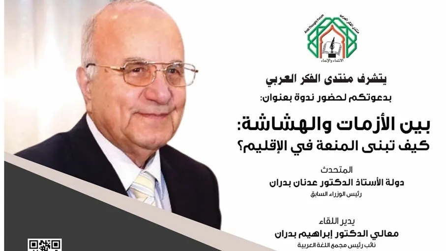 عدنان بدران يتحدث عن الأزمات والهشاشة وبناء المنعة في