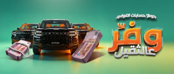 بنك القاهرة عمّان يطلق حملة جوائز حسابات التوفير لعام 2026