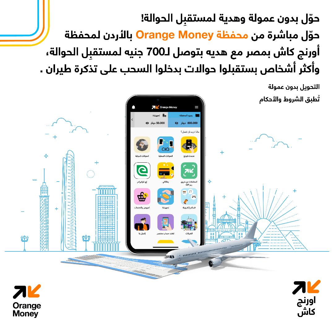 محفظة Orange Money الأردن تطلق عروضاً مميزة للحوالات الدولية إلى مصر 