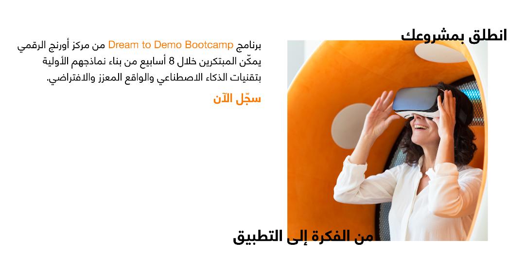 مركز أورنج الرقمي للريادة يطلق معسكر 