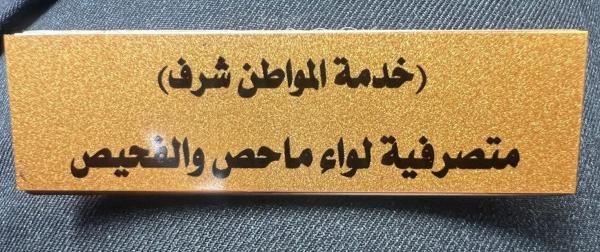 مبادرة نوعية في متصرفية ماحص والفحيص تعيد تعريف العلاقة مع المواطن