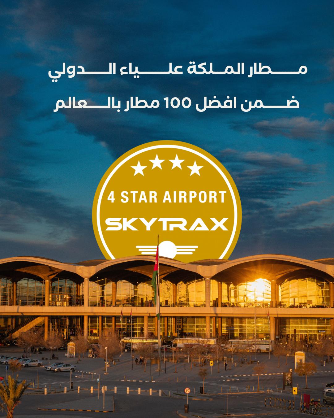 مطار الملكة علياء الدولي ضمن قائمة أفضل 100 مطار في العالم وفق تصنيف 