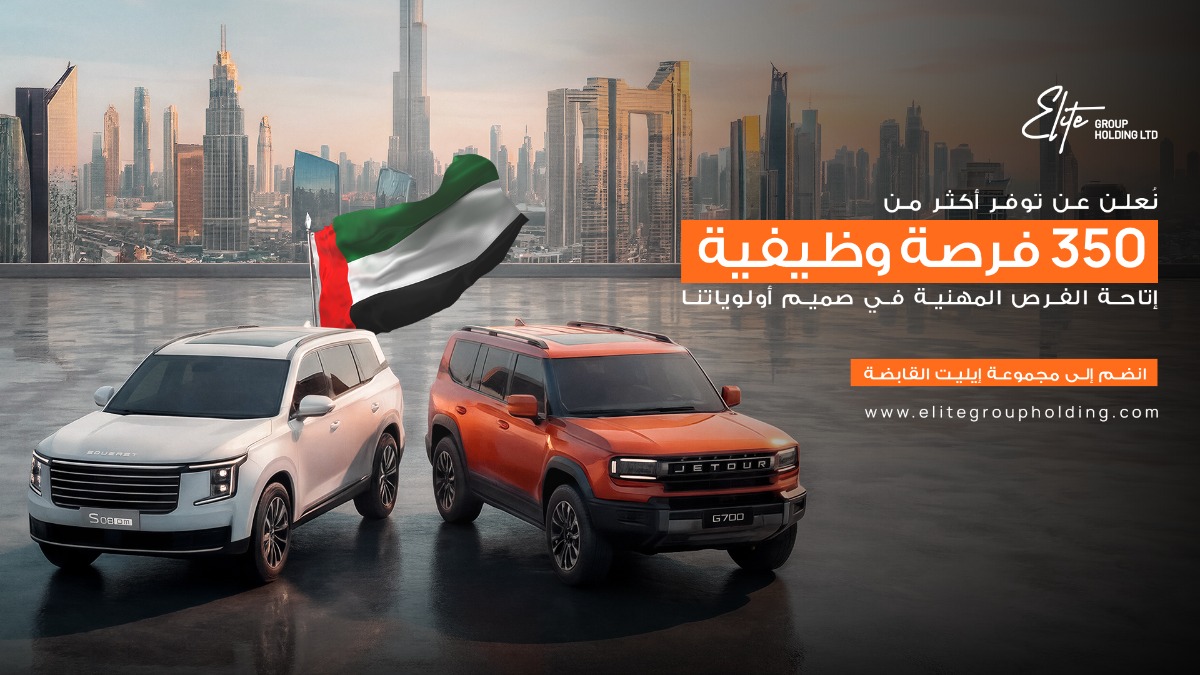 مجموعة إيليت القابضة تتحدى تقلبات السوق مع تأكيد استقرار عملياتها وفتح آفاق توظيف جديدة 