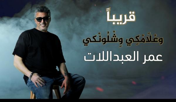 العبداللات يحيي التراث الأردني مجدداً بـ 