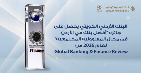 البنك الأردني الكويتي يحصد جائزة 