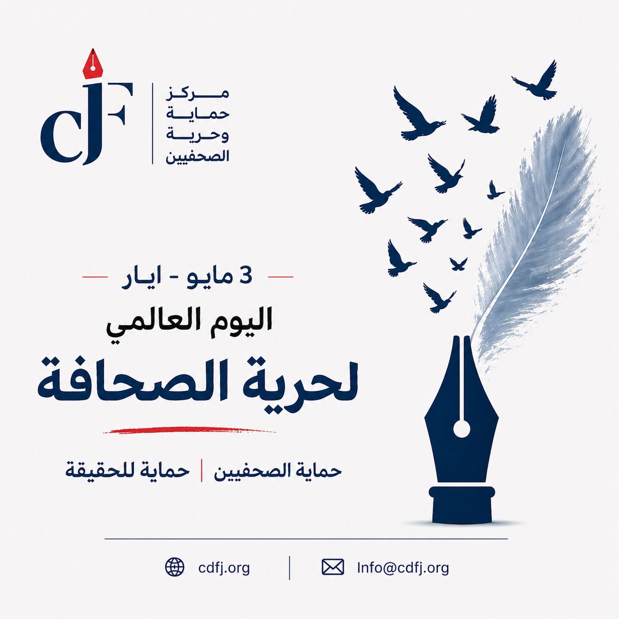 حماية الصحفيين: الدفاع عن الصحافة دفاع عن حق المجتمع في المعرفة