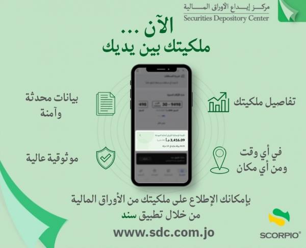 مركز إيداع الأوراق المالية يتيح الاطلاع المباشر على الملكيات عبر 