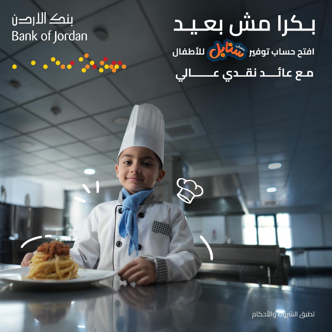 بنك الأردن يطلق حملة جوائز حسابات توفير 