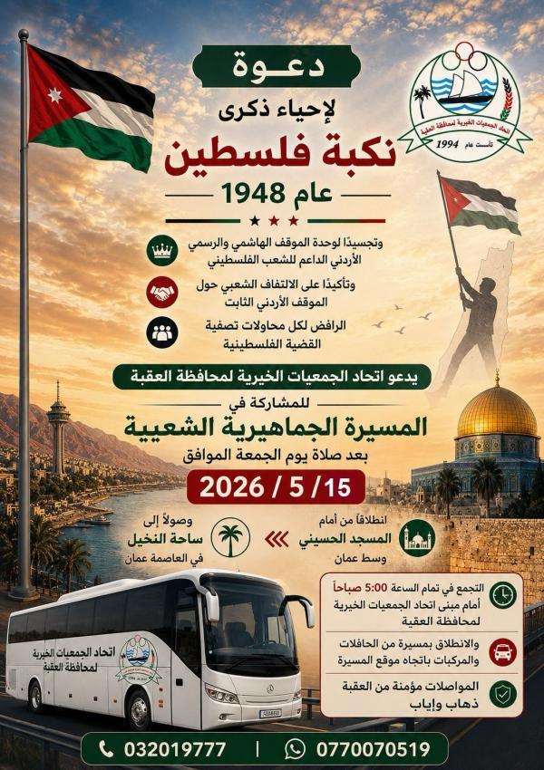 اتحاد الجمعيات الخيرية بالعقبة يدعو للمشاركة بمسيرة إحياء ذكرى النكبة