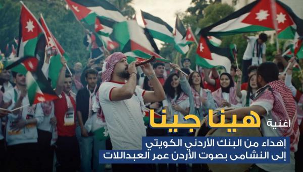 البنك الأردني الكويتي يطلق أغنية وطنية بصوت عمر العبداللات احتفالاً بتأهل النشامى للمونديال