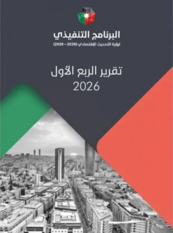 إصدار تقرير الربع الأول للبرنامج التنفيذي لرؤية التحديث الاقتصادي