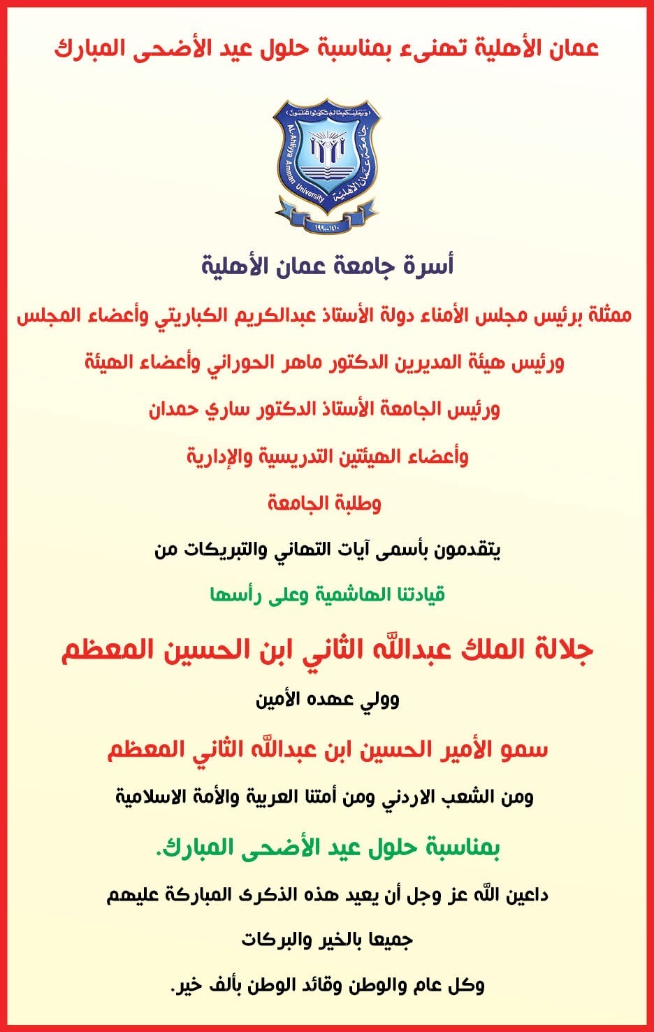 عمان الأهلية تهنىء بمناسبة حلول عيد الأضحى المبارك