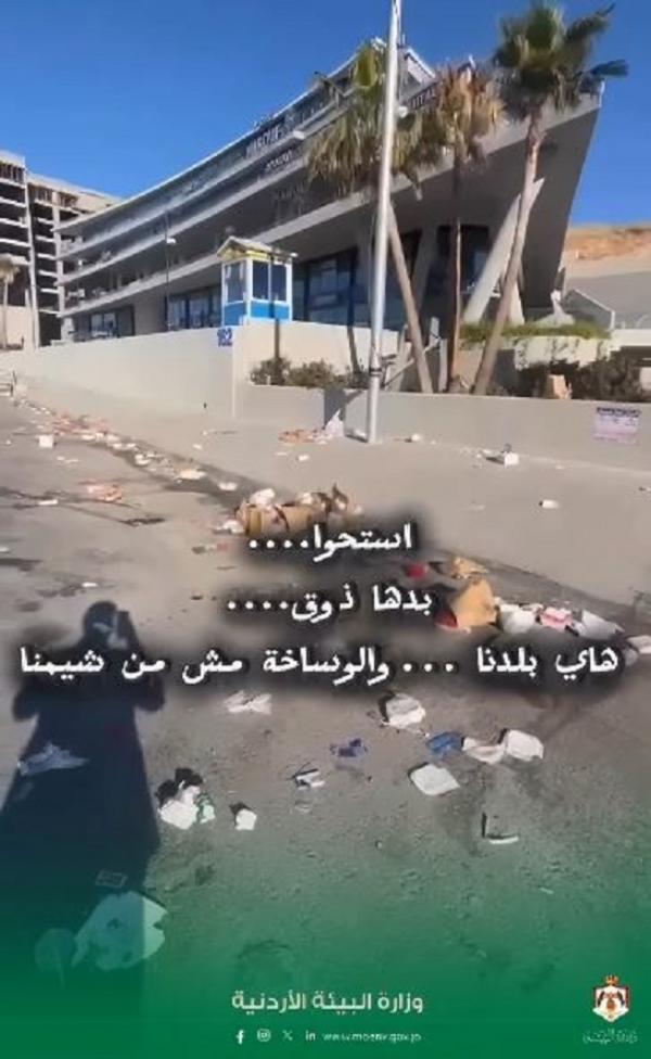 وزارة البيئة توبخ الأردنيين: استحوا بدها ذوق