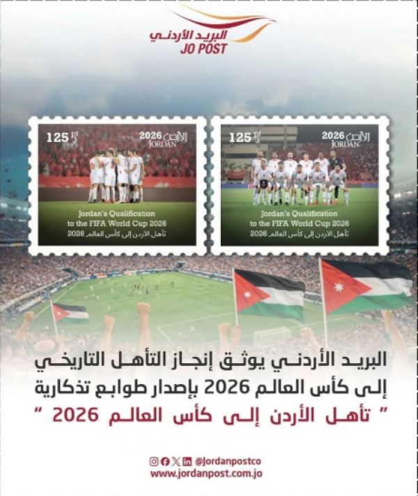 البريد الأردني يطرح طوابع بريدية بعنوان 