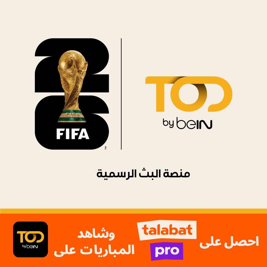 طلبات وTOD by beIN تتعاونان لتقديم تجربة استثنائية لمتابعة كأس العالم FIFA 2026™ 